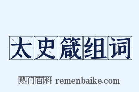 太史箴组词是什么意思的图片
